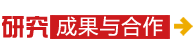 研究成果與合作