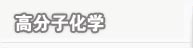 高分子化學(xué)