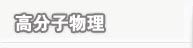 高分子物理