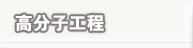 高分子工程