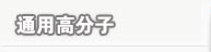 通用高分子材料