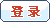 登錄