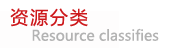 分類